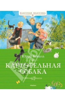 Картопляна собака - юрій коваль рецензії та відгуки на книгу, isbn 978-5-389-03634-5, лабіринт