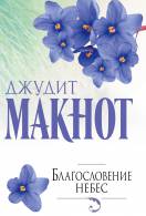 Книги Джудіт Макнот читати онлайн безкоштовно