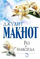 Книги Джудіт Макнот читати онлайн безкоштовно