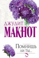 Книги Джудіт Макнот читати онлайн безкоштовно