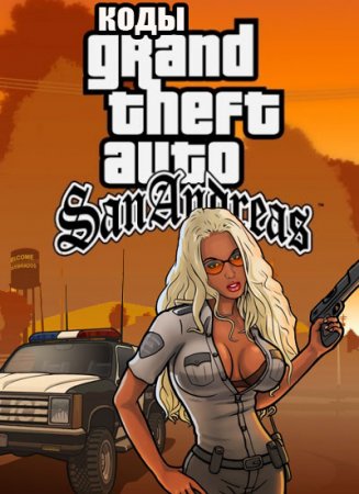 Коди на gta san andreas скачати безкоштовно