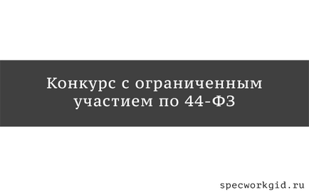 Конкурс з обмеженою участю по 44-ФЗ - що потрібно знати