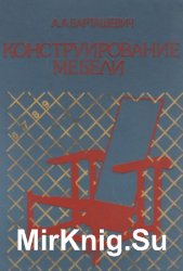 Конструювання і виробництво плетених меблів - світ книг-скачать книги безкоштовно