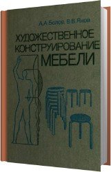 Конструювання і виробництво плетених меблів - світ книг-скачать книги безкоштовно