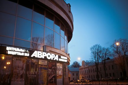 Концертний зал «аврора»