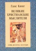 Кращі книги Ганса Кюнга