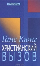 Кращі книги Ганса Кюнга