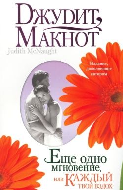 Макнот Джудіт, скачати безкоштовно 26 книг автора