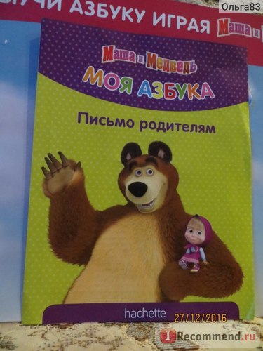 ABC Masha mea și ursul - 