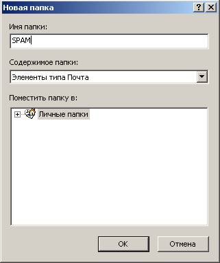 Configurarea filtrării de spam în Outlook, regulile de filtrare pentru mesajul spam, crearea unui filtru,