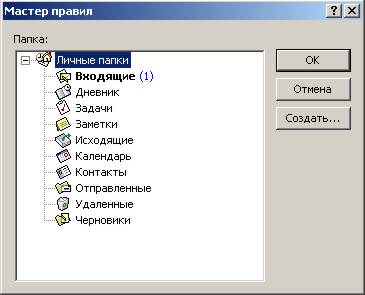 Configurarea filtrării de spam în Outlook, regulile de filtrare pentru mesajul spam, crearea unui filtru,