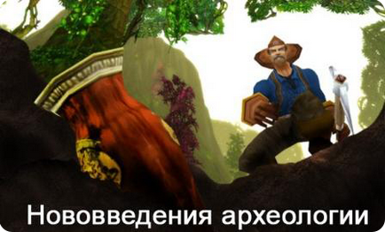 Нововведення в археології mists of pandaria - 30 вересня 2012, аддони для wow, гайди wow legion 7