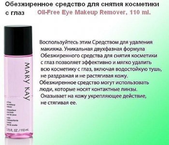 Знежирений засіб для зняття косметики з очей mary kay, купити знежирене засіб змивку для