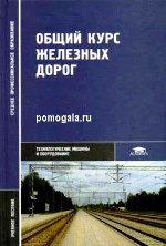 Загальні відомості про залізничній колії