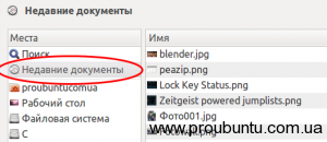 Очищаємо історію використаних файлів, proubuntu