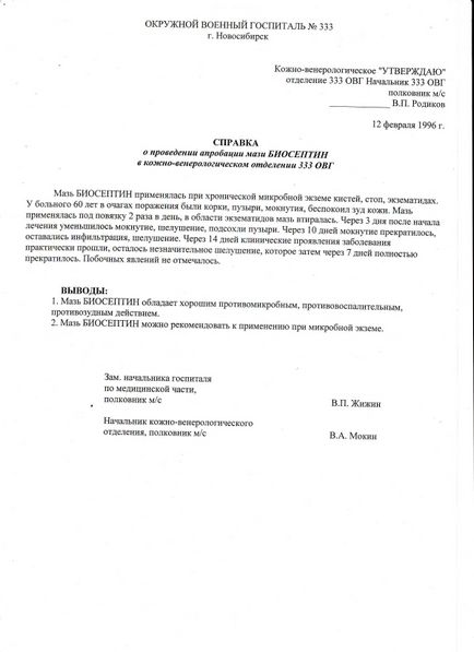 Звіт про результати лікування гінекологічних хворих з використанням мазі Биосептин