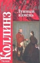 Відгуки про книгу місячний камінь