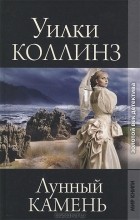 Відгуки про книгу місячний камінь