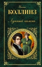 Відгуки про книгу місячний камінь