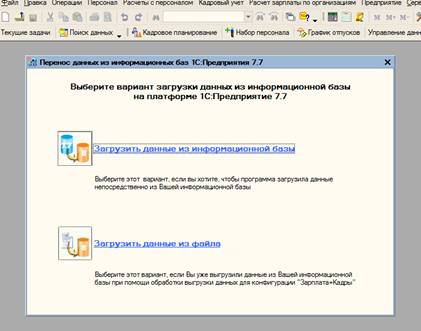 Перенесення початкових даних з 1с зарплати і кадри 7