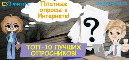 Платні опитування в інтернеті за гроші відразу топ-3 секрету!