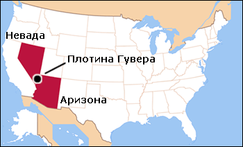 Гребля Гувера (дамба Гувера), енциклопедія сша