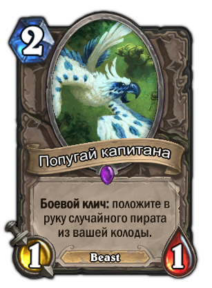 Megöregszik, homály és Parrot kapitány, Hearthstone