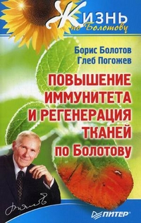 Підвищення імунітету і регенерація тканин по Болотову, лікувальний сайт