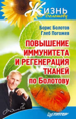 Повишен имунитет и регенерация на тъканите чрез Болотов Болотов Борис, Глеб Pogozhev