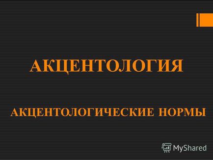 Презентація на тему акцентологія акцентологические норми