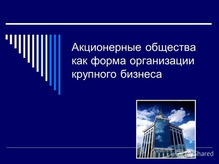 Презентація на тему акціонерні товариства як форма організації великого бізнесу