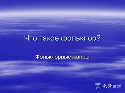 Презентація на тему що таке фольклор фольклорні жанри