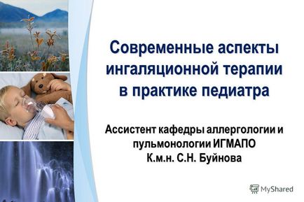 Презентація на тему Сучасні аспекти інгаляційної терапії в практиці педіатра асистент кафедри