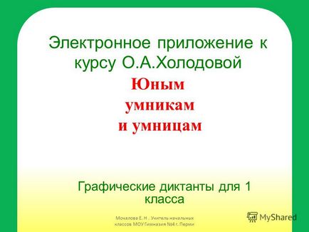 Презентація на тему електронний додаток до курсу овой юним розумникам і розумниця графічні диктанти