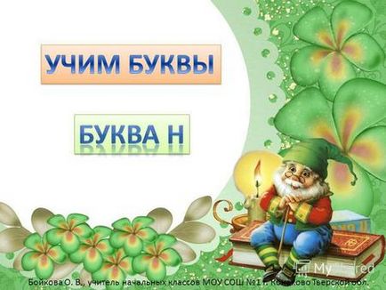 Презентація на тему електронний додаток до курсу овой юним розумникам і розумниця графічні диктанти