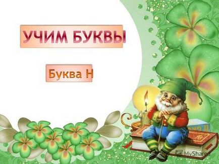 Презентація на тему електронний додаток до курсу овой юним розумникам і розумниця графічні диктанти