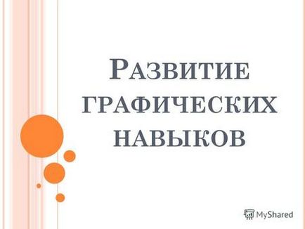 Prezentarea pe tema aplicației electronice cursului de marketing pentru tinerii inteligenți și dictaturile grafice grafice