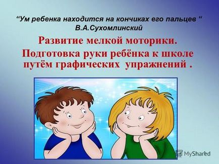 Презентація на тему електронний додаток до курсу овой юним розумникам і розумниця графічні диктанти