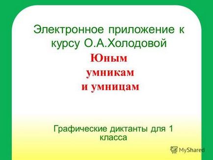 Презентація на тему електронний додаток до курсу овой юним розумникам і розумниця графічні диктанти