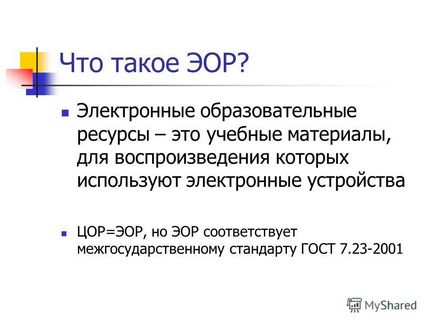 Презентація на тему ЕОР як нове дидактичний засіб навчання