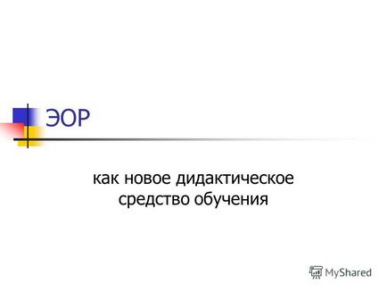 Презентація на тему ЕОР як нове дидактичний засіб навчання