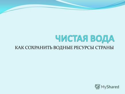 Презентація на тему як зберегти водні ресурси країни