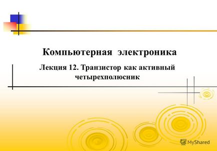 Презентація на тему комп'ютерна електроніка лекція 12