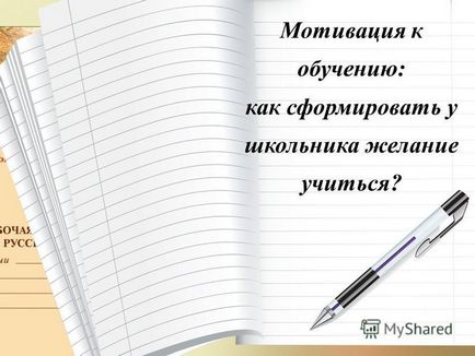 Представяне на мотивация да се научите как да създадете ученик желание да се учи