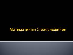 Презентація на тему - правила верстки віршів - невідсортовані, на різні теми