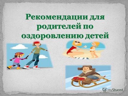 Презентація на тему рекомендації для батьків щодо оздоровлення дітей