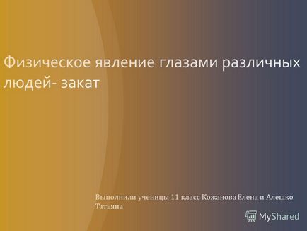 Презентація на тему зараз фізика дала пояснення всім, або майже всім, явищам відомим нам