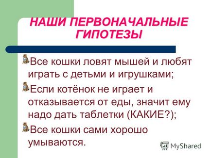 Презентація на тему з точки зору кішок, все на світі належить їм