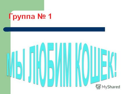 Презентація на тему з точки зору кішок, все на світі належить їм