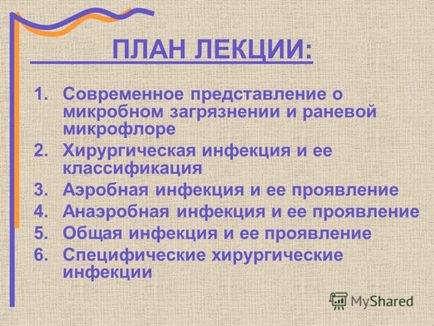 Презентація на тему тема лекції хірургічна інфекція